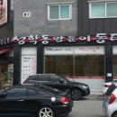 청학동양푼이동태찌개 이미지