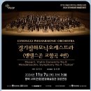경기필하모닉<멘델스존 교향곡 4번> 이미지