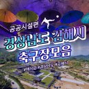장유스포츠센터 젤미다목적구장 | 국제슬로시티 김해 축구장 안내!_With.매치업(APP)