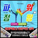 한국파워점핑줄넘기 이미지