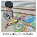 아기 사운드북 세트 동요 영어 골라듣는 어깨동무
