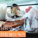 팔당리 팔당역앞 도로 양방향 | 팔당카페 하탐베이커리 스타필드 가볼만한곳