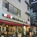 원조대감집 | 삼성역 맛집 진대감 | 한우 차돌삼합 제대로 먹은 후기