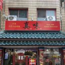 중화동-063 | 전주 중앙동(웨딩거리) 중화요리 노포 &lt;진미반점&gt;, 중국냉면도 맛있다.