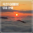 옻문화단지 화장실 | 충북 옥천 어깨산 어깨봉 등산코스 일출 운해 또 실패후기