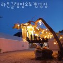 라온글램핑오토캠핑장 이미지