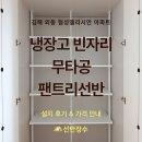 협성엘리시안아파트경로당 | 김해 외동 협성엘리시안 아파트 냉장고 빈자리 무타공 팬트리 선반 설치 후기┃선반장수