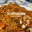 다인아구찜 이미지