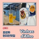 포르투 현지인 추천 맛집, 야외테라스가 있는 Vinhas d&#39;Alho 솔직후기