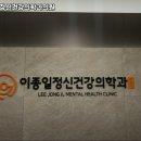 이종일정신건강의학과의원 이미지