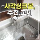 포천도시공사노동조합 | 동탄 한스 사각싱크볼 수전 세트 교체, 4way 폭포수전 조합이 많은 이유