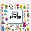 코바늘로 뜨는 귀여운 손뜨개 인형 | 손뜨개 인형