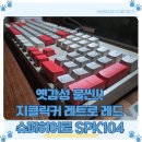 감성 키보드 지클릭커 레트로 레드 슈퍼히어로 SPK104 사용 후기