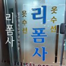 리폼사 - 고양시 일산동구 정발산로 47 | 허리가 커서 못 입던 바지 몸에 딱 맞게 명품 옷수선, 리폼사
