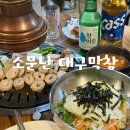 대전 지족동 맛집 “소문난대구막창” 막창부터 사이드메뉴까지 다 맛있는 최애 막창 맛집