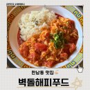 벽돌해피푸드한남점 | 한남동 맛집 벽돌해피푸드 한남점 웨이팅 후 꿀맛 중식 후기