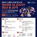 [공모전사이트] 2024 스마트건설 엑스포 생성형 AI 영상&amp;음악 공모전 이미지