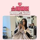 송정공원 지하철역 2번출구 | 얼굴형 보정 제대로 동대구역 미용실 소애 헤어 레이어드 C컬 펌 후기