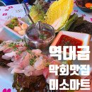 미소마트 | 구래동해산물 제대로 즐기는 김포맛집, 쌉니다 미소마트 재방문 후기