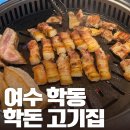 학의 | 여수 학동 고기집 찐맛집 학돈 후기
