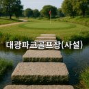 대광환경자원 | 대광파크골프장 사설 연락처 날씨 휴장일 꼭 알아두기