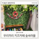 우리끼리 키즈카페 숲속마을 김해율하점