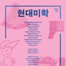 『현대미학 특강』