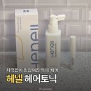 임산부도 쓸 수있는 헤넬 헤어토닉으로 민감성 두피 가려움 비듬 고민 해결