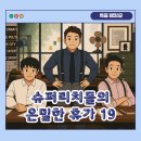 오프닝 파티 Night Fever | #프리한19 17회_슈퍼리치들의 은밀한 휴가 19 | OtvN 160829.방송