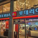 롯데리아대동점 이미지