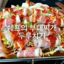 쉐프의부대찌개신대점