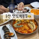떡불킹울산대점 이미지