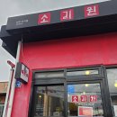 소리원저지점