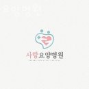 당동요양병원 사랑요양병원 깨끗한시설 위치안내 시설안내