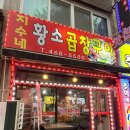 지수네황소곱창구이 이미지