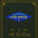 삼봉전자 | 알쓸신잡 2 No.8
