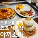 서면 | 맛집, 서면 오코노미야끼 죠죠 서면점 후기
