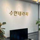 수연테라피 이미지