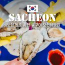 사천소방서 서포지역대 화장실 | 사천 굴구이 원조비토섬한마당굴구이 서포 오션뷰 맛집