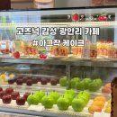딸기카페 | 부산 광안리 시즌즈 카페 딸기 케이크 솔직후기