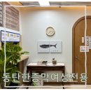 동탄한증막 이미지