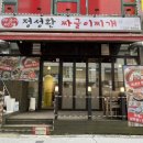 정성환짜글이찌개 이미지