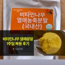 [이너뷰티] 비타민 C의 정점, 국내산 비타민나무열매분말 1주일 복용후기