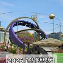 고양 꽃박람회 🌷 일산호수공원 노래하는 분수대 ⛲️