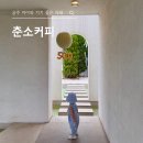 춘소커피 - 청양군 만수로 1597-2 | 공주 아이와 가기 좋은 카페, 춘소커피 방문 후기