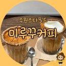 [공지] [수원] 스타필드 미루꾸커피_너티라떼 맛집, 오픈런 후기