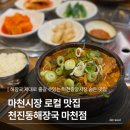 마천중앙시장 | 마천동맛집 청진동 해장국 마천점, 마천중앙시장맛집 제대로 찾은 후기