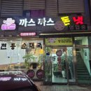 까스까스 돈냉