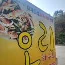 장유오리하우스 | 김해 장유 대청계곡 맛집 아이들도 잘먹는 산더미 오리 불고기 장유 그린골프장 식당