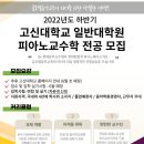 2022 하반기 고신대학교 일반대학원 피아노교수학 모집안내 이미지